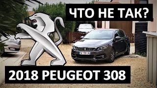 2018 Peugeot 308 ? Мой ОТЗЫВ ? Зачем Пежо доводчики дверей ❓