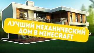 САМЫЙ МЕХАНИЧЕСКИЙ ДОМ В MINECRAFT [HD]