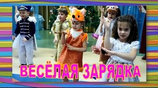 Весёлая зарядка для детей