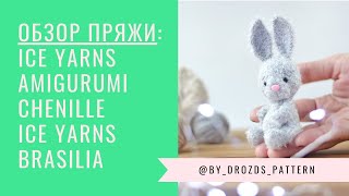 Обзор пряжи для игрушек амигуруми ICE Yarns Amigurumi Chenille Brasilia