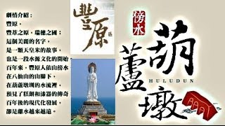 中華雙十⊙臺灣聖域-台中市豐原區"葫蘆墩"