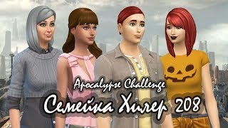 СТЕНДАПЕРША-КАРЬЕРИСТКА и ДР Грэма/The Sims 4/Apocalypse Challenge/Хилер -208/