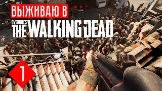OVERKILL's The Walking Dead первый взгляд на бету #1 БОДРЫЕ РАНДОМЫ!