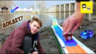ГИГАНТСКИЙ ТРЕК ЧЕРЕЗ РЕКУ - DIY