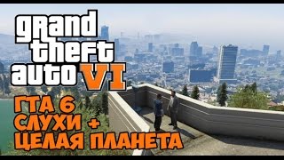 GTA 6 - Фантазии игроков (Целая планета в ГТА 6 + Полеты в космос)
