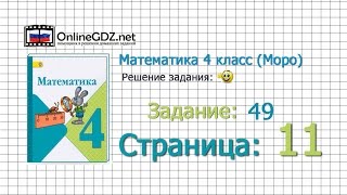 Страница 11 Задание 49 – Математика 4 класс (Моро) Часть 1