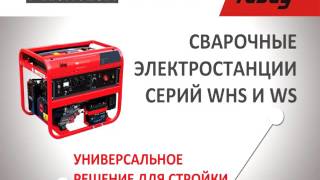 ЭЛЕКТРОСТАНЦИИ FUBAG