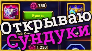Хроники Хаоса открываю сундуки Великой бури из магазина что содержат сундуки Наследие Бури