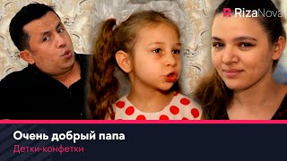 Детки-конфетки - Очень добрый папа