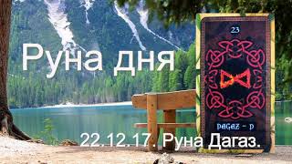 22.12.17. Руна дня.