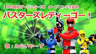 バスターズレディーゴー！ @miraiyars.Cover【特命戦隊ゴーバスターズ】