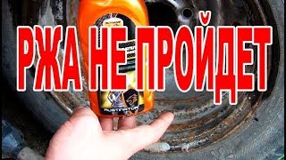 Избавляем от коррозии и Подготовка штампованных дисков к покраске Сделай Сам