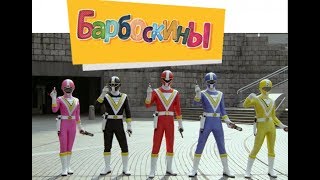 (Пародия)Могучие Рейнджеры: Барбоскины/Power Rangers: The Barkers/Supersonic Fan Opening