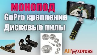 Монопод , Дисковые пилы,  крепление Sport камеры . С Aliexpress