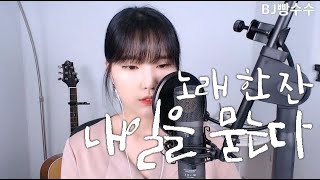 제이래빗(J rabiit) - 내일을 묻는다(Ask Tomorrow) COVER by 노래 한 잔 Norae han jan