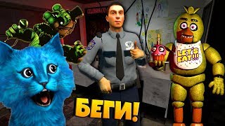 АНИМАТРОНИКИ ПУГАЮТ ОХРАННИКА FNAF КООП / Multiplayer Garry's Mod / КОТЁНОК ЛАЙК