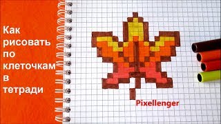 Осень Простые рисунки для Школы Кленовый лист © Как рисовать по клеточкам How to Draw Maple Leaf