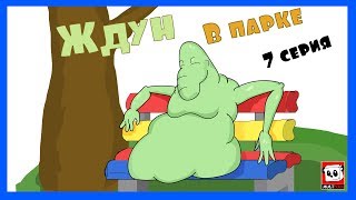 Ждун в парке ???  7-я серия