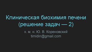 Клиническая биохимия печени (решение задач — 2)