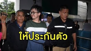 ศาลให้ประกันตัว 'กาณฑ์' 1 แสน กำชับห้ามโพสต์ผิด พ.ร.บ.คอมฯ ปัดมีใบสั่งการเมืองให้จับ