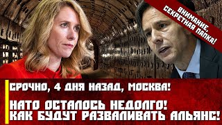Срочно, 4 дня назад, Москва! НАТО осталось недолго! Как будут разваливать Альянс!