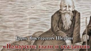 Шергин Б.В. Поморские были и сказания