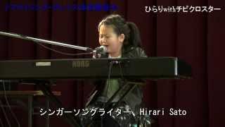 【Hirari Sato Official】シンガーソングライター佐藤ひらりwith チビクロスター【三条マルシェ　コンサートLive】