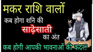 मकर राशि वालों _अब होगा शनि की साढ़ेसाती का अंत / मिलेगी बड़ी खुशखबरी