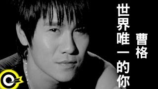 曹格 Gary Chaw【世界唯一的你】Official Music Video