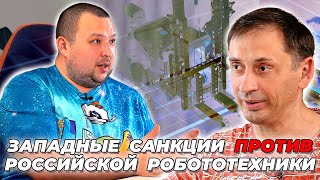 Как развиваться под санкциями | Вызовы и возможности | Лига роботов .интервью