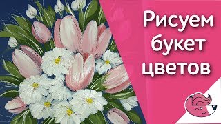 Рисуем букет цветов