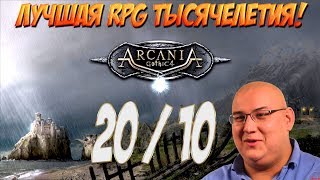 Arcania A Gothic Tale - ЛУЧШАЯ RPG ТЫСЯЧЕЛЕТИЯ!!! ЭПИЧНЫЙ СТРЯМ!