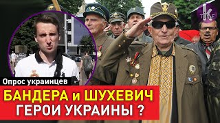 Украинцы о праздновании 80-летия УПА, Бандере и Шухевиче. Опрос в Киеве