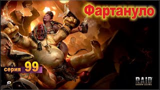 Фартануло! Идем к успеху. Raid shadow legends, let's play №99