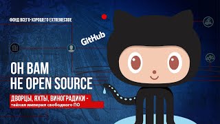 Он вам не Open Source / Тайная империя свободного ПО
