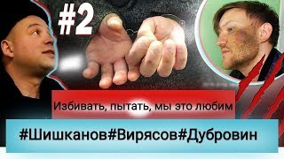 Мытищинские мучители Вирясов, Шишканов, Дубровин(2часть)