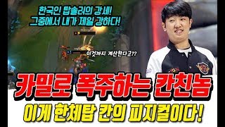 카밀로 폭주하는 칸친놈! 한국인 탑솔러중 최강이라던 솜씨한번 볼까?