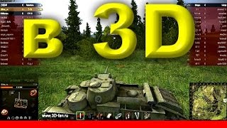 Мастер - World of Tanks в 3D - Т-28, 12 фрагов YT3D