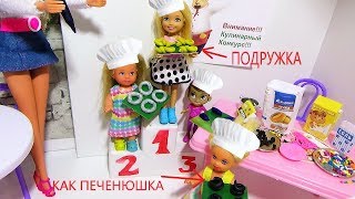 Подружка как печенюшка. Катя и Макс весёлая школа. #Куклы Барби #школа #мультики
