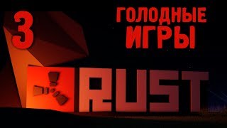 RUST Голодные игры - Часть 3 "Противостояние"