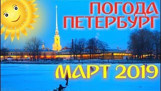 2019.03.09 Погода Петербург. День. Сильный ветер.Легкое наводнение.