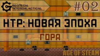 Minecraft - Научно техническая революция: Новая эпоха 2 (Гора)