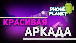 Glyde - Красивая аркада на ANDROID - Лучшие игры на андроид 2016 PHONE PLANET