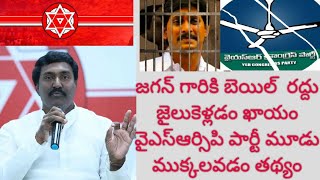 జగన్ గారి కి బెయిల్  రద్దు జైలుకెళ్లడం ఖాయం వైఎస్ఆర్సిపి పార్టీ మూడు ముక్కలవడం తథ్యం jsp పోతిన మహేష్