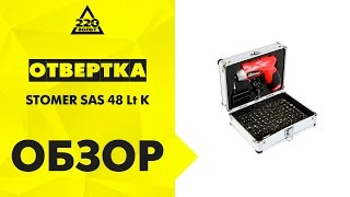 Отвертка аккумуляторная STOMER SAS 48 Lt K