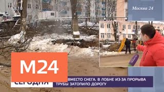 Очевидец прокомментировал ситуацию на затопленной дороге в Лобне - Москва 24