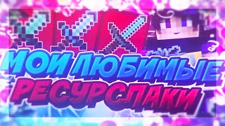 ?ТОП МОИХ ЛЮБИМЫХ РЕСУРСПАКОВ??ЛУЧШИЕ РЕСУРСПАКИ ДЛЯ ПВП? [Ep.122]