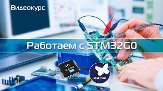 STM32G0. Урок 10. Загрузка сохраненной прошивки через SWD, ST-Link и System Memory Bootloader