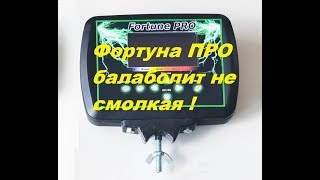 Фортуна ПРО реакция на касание о траву много ложных сработок