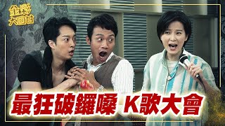 《金彩大回甘》EP28 最狂破鑼嗓 K歌大會